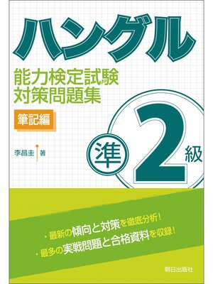 cover image of ハングル能力検定試験準２級対策問題集 筆記編